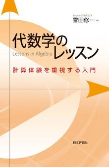 代数学のレッスン 計算体験を重視する入門