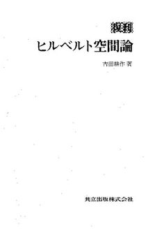 復刊 ヒルベルト空間論