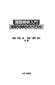 関数解析入門　線型作用素のスペクトル