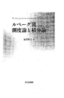 ルベーグ流 測度論と積分論