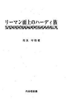 リーマン面上のハーディ族