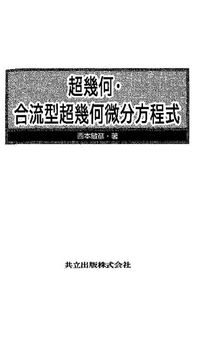 超幾何・合流型超幾何微分方程式