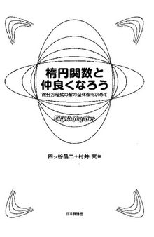 楕円関数と仲良くなろう: 微分方程式の解の全体像を求めて