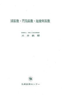 球関数・円筒函数・超幾何函数