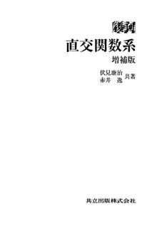 復刊 直交関数系　増補版