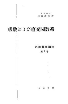 級数および直交関数系