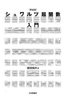 シュワルツ超関数入門 [新装版]