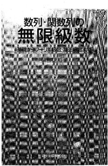 数列･関数列の無限級数 -基礎からフーリエ級数・漸近級数まで-