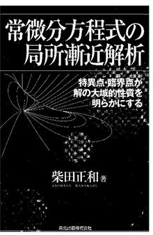 常微分方程式の局所漸近解析―特異点・臨界点が解の大域的性質を明らかにする