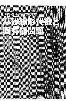 科学者・技術者のための 基礎線形代数と固有値問題