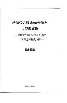 常微分方程式80余例とその厳密解―求積法で解ける新しい型の常微分方程式の例