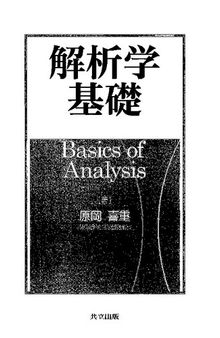 解析学基礎 Basics of Analysis