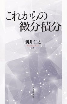 これからの微分積分