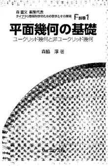 平面幾何の基礎: ユークリッド幾何と非ユークリッド幾何