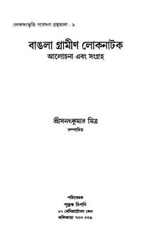 Banglar Gramin Loknatok (Alochona o Songroho)[(বাঙলার গ্রামীন লোকনাটক (আলোচনা ও সংগ্রহ)]