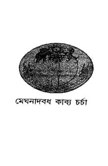 Meghnadbadh Kabya Charcha (মেঘনাদবধ কাব্য চর্চা)