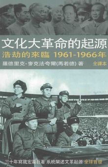 文化大革命的起源：浩劫的來臨, 1961-1966年 / Wenhua Dageming de Qingyuan 3: Haojie de Lailin