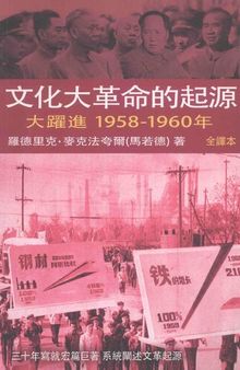 文化大革命的起源: 大躍進, 1958-1960年 / Wenhua Dageming de Qiyuan 2: Da Yuejin