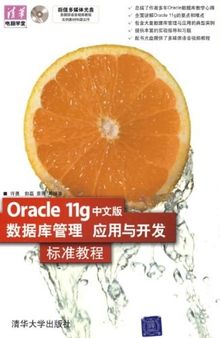 Oracle 11g中文版数据库管理、应用与开发标准教程