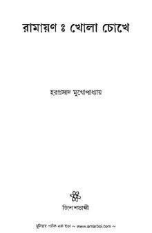 Ramayan Khola Chokhe (রামায়ণ খোলা চোখে)