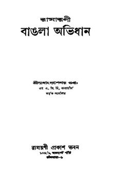 Ramayani Bangla Avidhan (রামায়ণী বাংলা অভিধান)