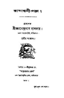 Ramayani Golpo (রামায়ণী গল্প)