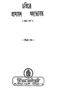 Charitre Ramayan Mahabharot-5 (চরিত্রে রামায়ণ মহাভারত ৫ম পর্ব)