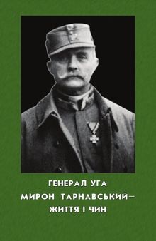 Генерал УГА Мирон Тарнавський - життя і чин