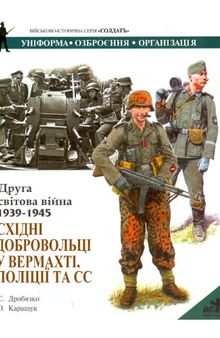 Друга світова війна 1939-45. Східні добровольці у вермахті, поліції та СС