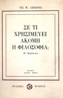 Σε τί χρησιμεύει ακόμη η φιλοσοφία