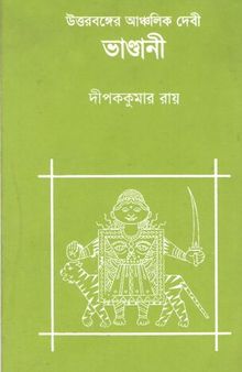 Uttarbanger Anchalik Debi Bhandani (উত্তরবঙ্গের আঞ্চলিক দেবী ভানদানি)