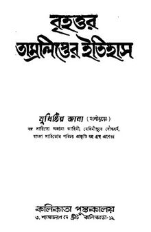 Brihattara Tamrolipter Itihas (বৃহত্তর তাম্রলিপ্তের ইতিহাস)