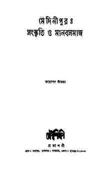 Medinipur Sangskriti O Manabsamaj (মেদিনীপুর সংস্কৃতি ও মানবসমাজ)