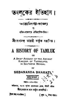 Tamluker Itihas (তমলুকের ইতিহাস)