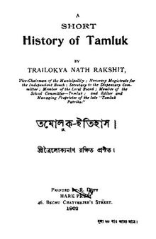 Tamluk Itihas (তমলুক ইতিহাস)