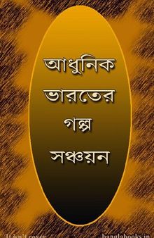 Adhunik Bharater Golpa Sanchayan (আধুনিক ভারতের গল্প সঞ্চয়ন)