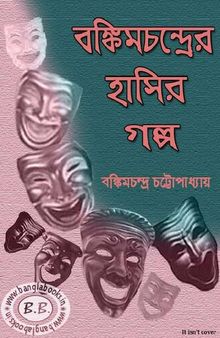 Bankimchandrer Hasir Galpo (বঙ্কিমচন্দ্রের হাসির গল্প)