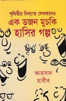 Ek Dozon Muchki Hasir Galpo (এক ডজন মুচকি হাসির গল্প)