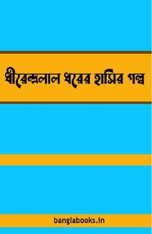 Dhirendralal Dharer Hasir Galpo (ধীরেন্দ্রলাল ধরের হাসির গল্প)