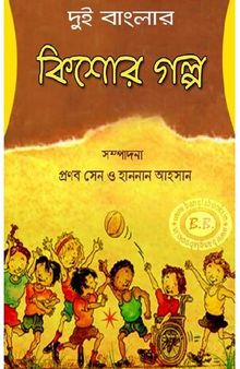 Dui Banglar Kishore Galpo (দুই বাংলার কিশোর গল্প)