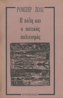 Η πόλη και ο αστικός πολιτισμός