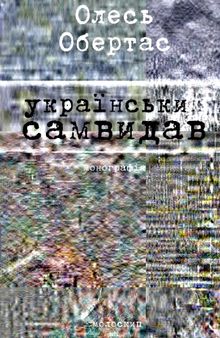 Український самвидав. Літературна критика та публіцистика (1960-і - початок 1970-х років)