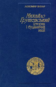 Михайло Грушевський. Історик і будівничий нації (Статті і матеріали). — 