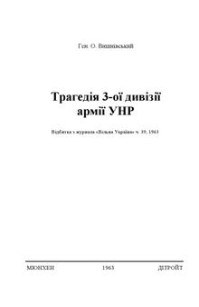 Трагедія 3-ої дивізії армії УНР