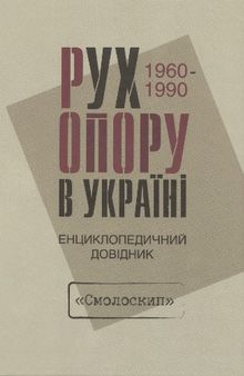 Рух опору в Україні. 1960-1990. Енциулопедичний довідник