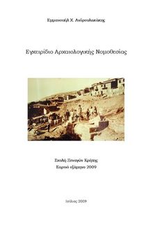 Εγχειρίδιο Αρχαιολογικής Νομοθεσίας