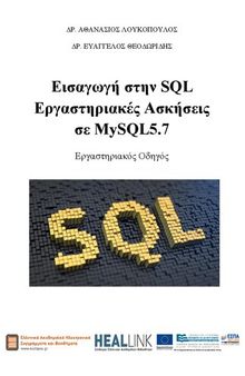 Εισαγωγή στην SQL. Εργαστηριακές Ασκήσεις σε MySQL5.7