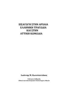 Εισαγωγή στην Αρχαία Ελληνική Τραγωδία και στην  αττική κωμωδία