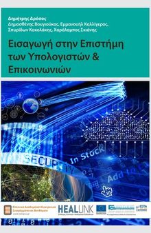 Εισαγωγή στην επιστήμη των υπολογιστών & επικοινωνιών