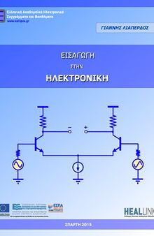 Εισαγωγη στην ηλεκτρονικη